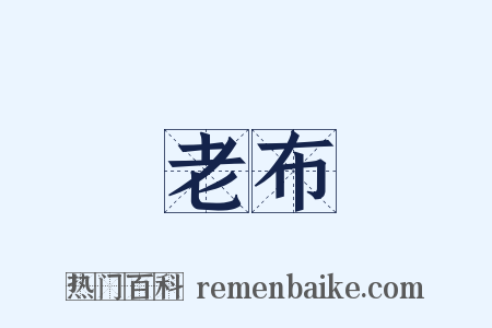 老布是什么意思的图片